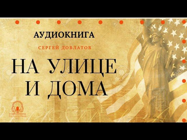 Аудиокнига. "На улице и дома". Сергей Довлатов. Читает Константин Коновалов.