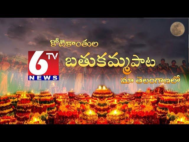 6tv Bathukamma Song | Koti Vannela Bathukamma Song | 6tv Exclusive | 6tvtelugu.com