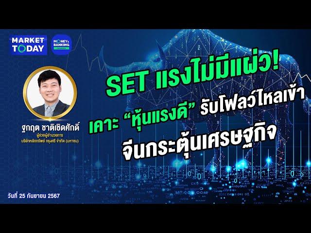 #LIVE ! SET แรงไม่มีแผ่ว! เคาะ “หุ้นแรงดี” รับโฟลว์ไหลเข้า - จีนกระตุ้นเศรษฐกิจ | Market Today