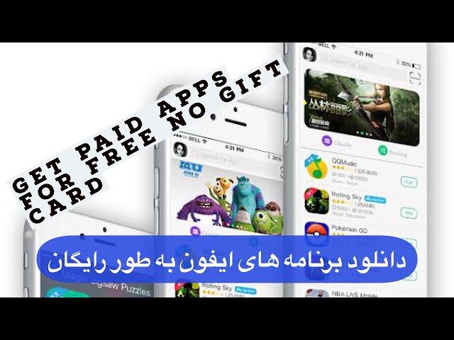 دانلود برنامه های ایفون به طور رایگان و بدون گیفت کارت How To Get Paid iPhone Apps