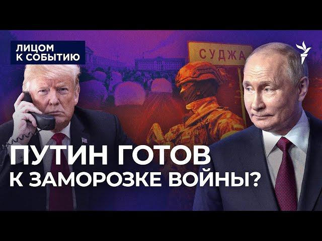 Трамп обсуждает с Путиным "заморозку" войны? Жители Суджи митингуют в Курске