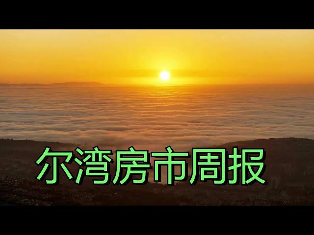 第  116  期    尔湾房市周报2024-11-10（2024年11月10日）