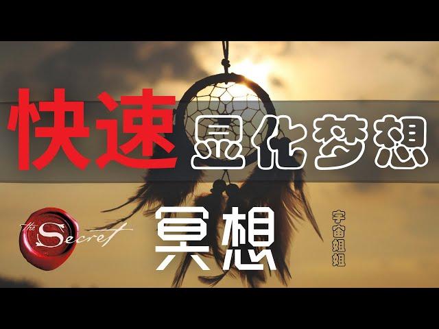 【快速显化梦想】冥想  | 你一定要练起来！| 吸引力法则 |  宇宙姐姐