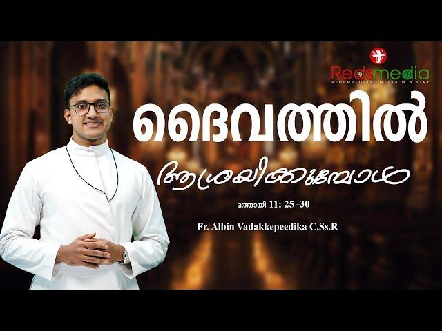 Syro Malabar Sunday Homily | ദൈവത്തിൽ ആശ്രയിക്കുമ്പോൾ |Fr.  Albin Vadakkepeedika C.Ss.R|