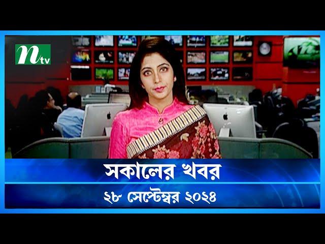 🟢 সকালের খবর | Shokaler Khobor | 28 September 2024 | NTV Latest News Update