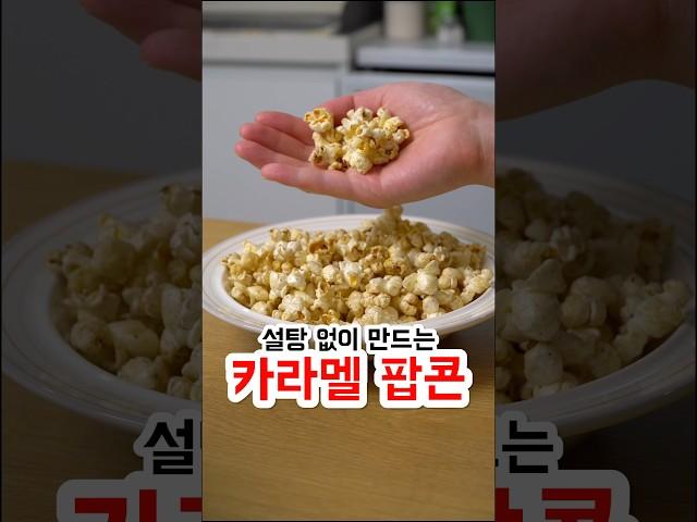 설탕 없이 카라멜 팝콘 만들기
