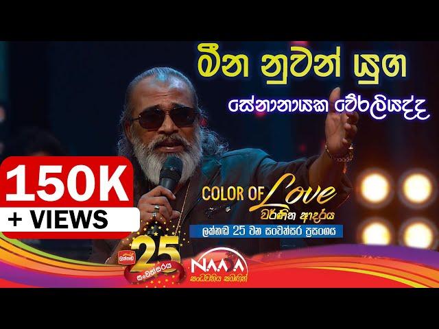 මීන නුවන් යුග | Meena Nuwan Yuga - Senanayaka Weraliyadda with Naada (Colour Of Love )