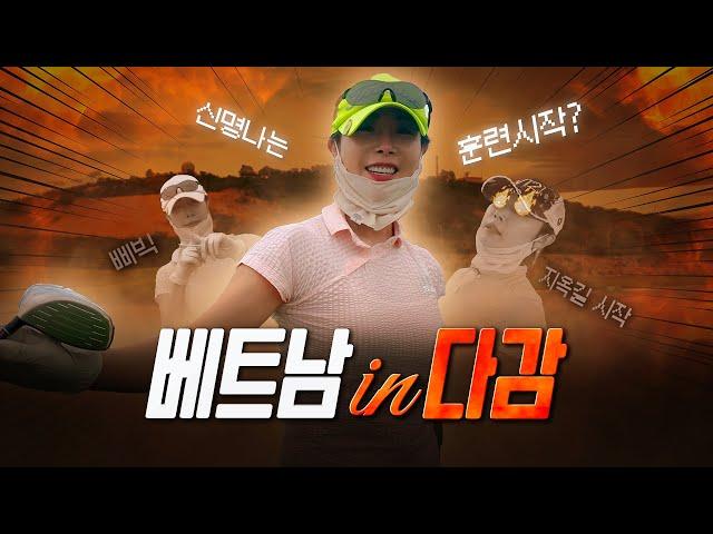 [EP.06] 신명나는 전지훈련 시작? ‍️ 지옥훈련 시작 골프전지훈련 in 베트남 나트랑️ | 한다감의 한다감 #골프 #베트남 #나트랑