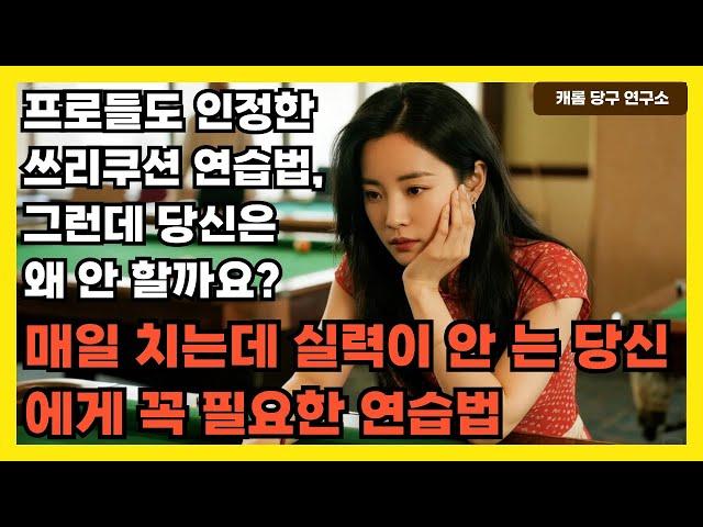 프로들도 인정한 쓰리쿠션 연습법, 그런데 당신은 왜 안 할까요? |매일 치는데 실력이 안 는 당신에게 꼭 필요한 연습법