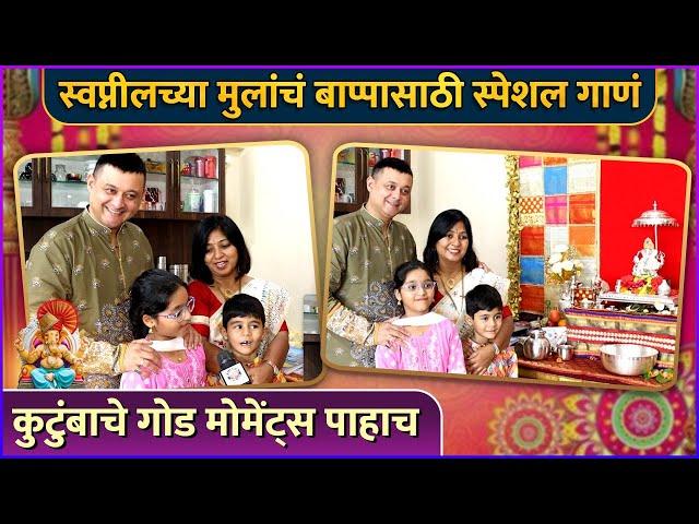 स्वप्नीलच्या मुलांचं बाप्पासाठी स्पेशल गाणं | Swapnil Joshi's Ganpati Bappa | Ganeshotsav 2024