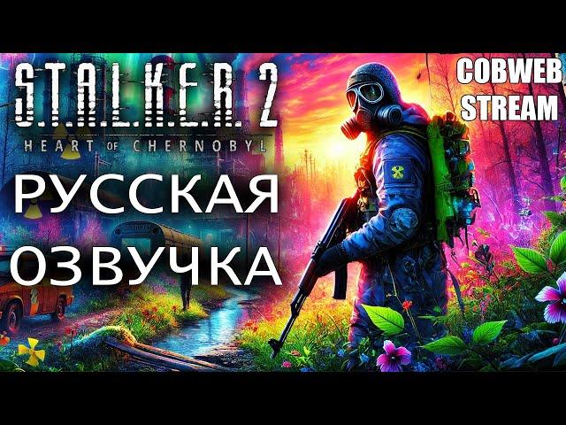 S.T.A.L.K.E.R. 2: Heart of Chornobyl - Большое обновление - Русская озвучка - Серия №4