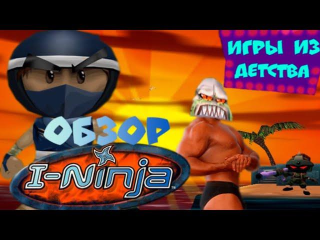 Обзор I-Ninja [Игры из детства: Выпуск 1]