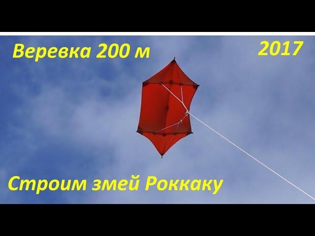 Строим воздушный змей Роккаку, веревка 200 метров