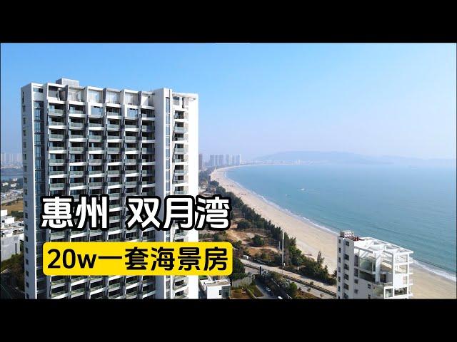 15万一套的惠州海景房是真的吗？看完视频您就知道了#虹海金岸#惠州海景房