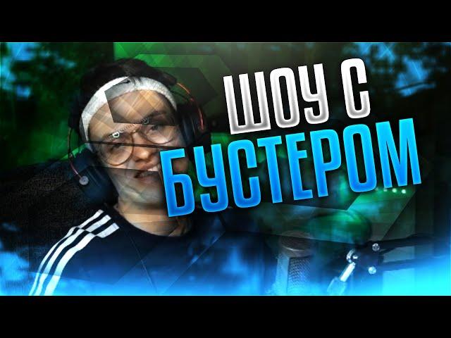 БУСТЕР НА ШОУ У РИККИ ДИ (ПОЛНЫЙ СТРИМ) / FREAK SQUAD НАРЕЗКИ