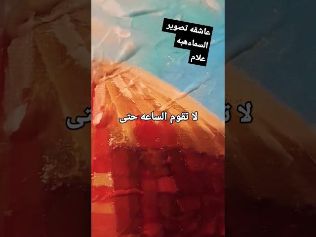 حتى يقاتل المسلمون اليهود #الفنانه_هبه_علام#عاشقه_تصوير_السماء_هبه_علام #علامات_الساعة#الوان_زيتية