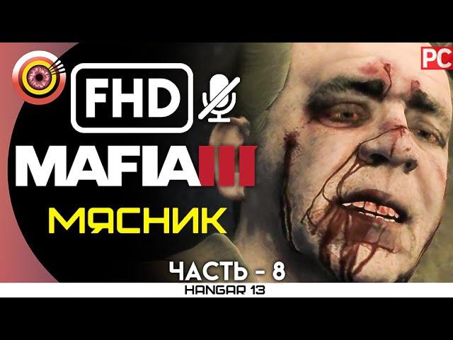 Mafia 3 | 100% Прохождение | PC — #8 [Мясник] | #BLACKRINSLER