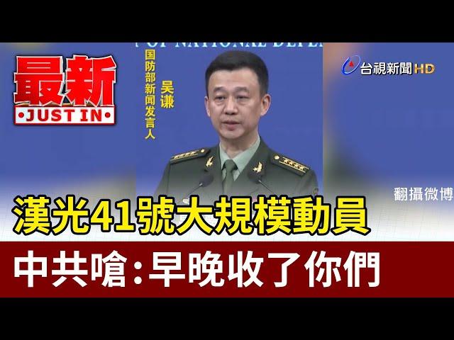 漢光41號大規模動員 中共嗆：早晚收了你們【最新快訊】