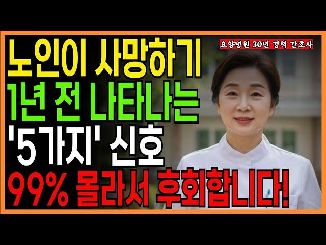 [요양병원 간호사 증언] 노인이 세상을 떠나기 전 나타나는 5가지 신호… 99%가 몰라서 후회합니다