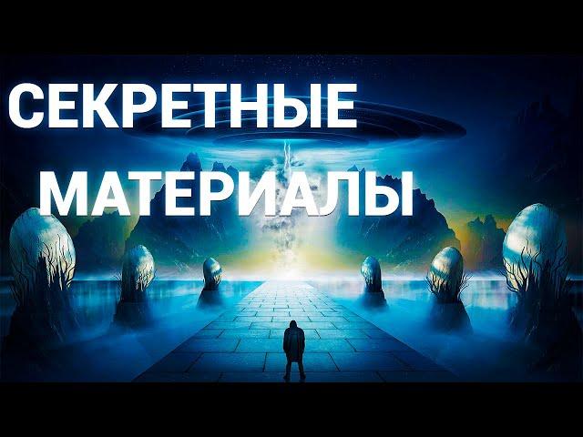 Секретные материалы.Документальные фильм 2024