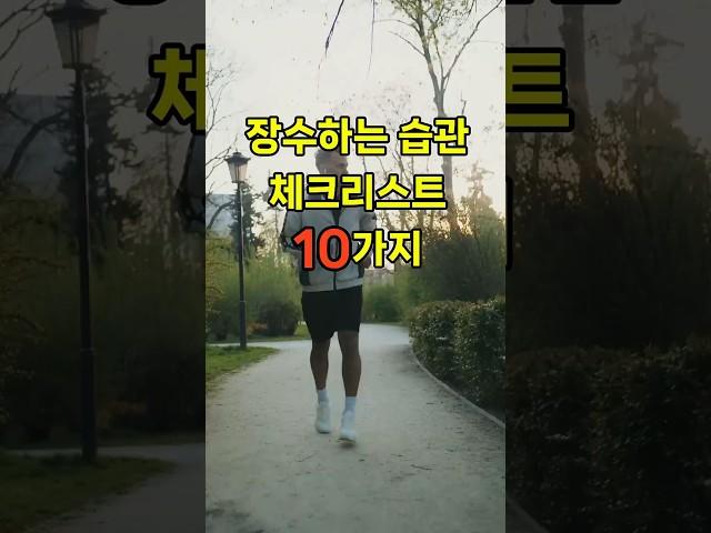 장수하는 사람들의 공통 습관 10가지 #장수습관 #생활건강