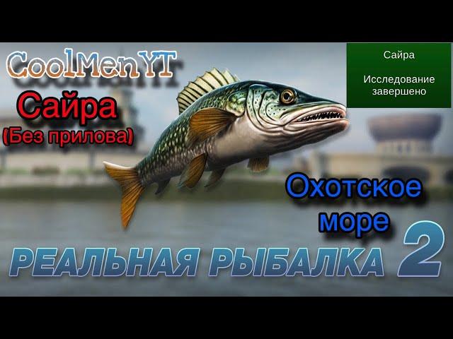 Как поймать Сайру на Oхотском море???Реальная рыбалка 2!!!