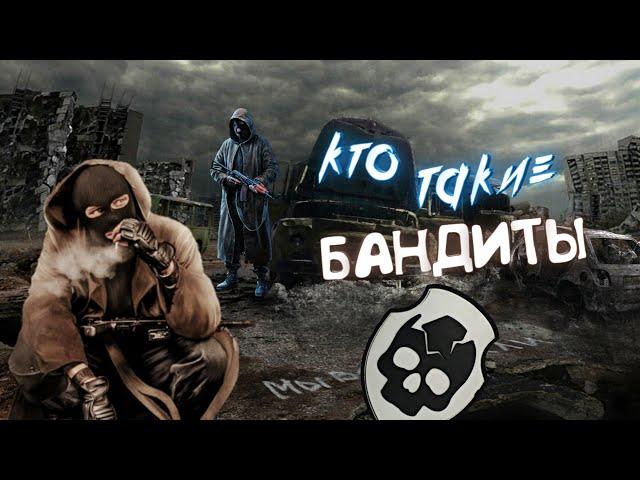 S.T.A.L.K.E.R. КТО ТАКИЕ БАНДИТЫ  ИСТОРИЯ ГРУППИРОВКИ