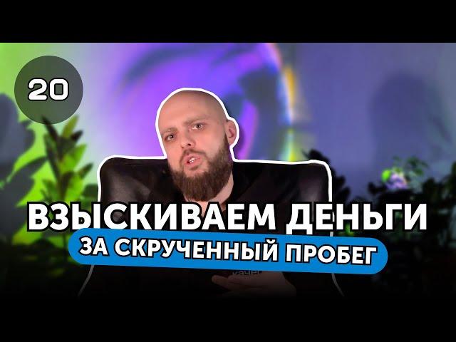 Взыскиваем деньги за скрученный пробег! Юрист Ментор - ваш защитник