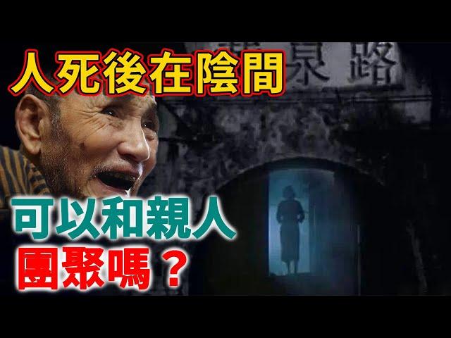 人死後到陰間有親人嗎？他們會不會團聚？看完大吃一驚!  | 禪語