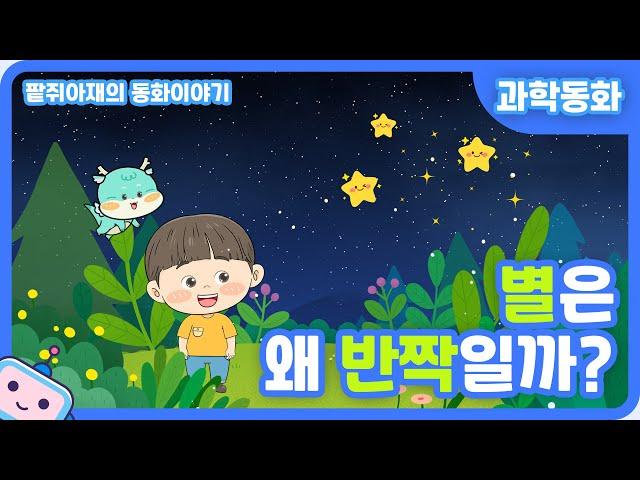 [팥쥐아재의 과학이야기] 별은 왜 반짝일까?｜과학동화