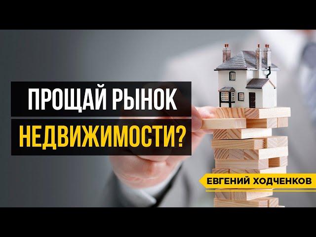 Прощаемся с рынком недвижимости в 2022 году? #shorts