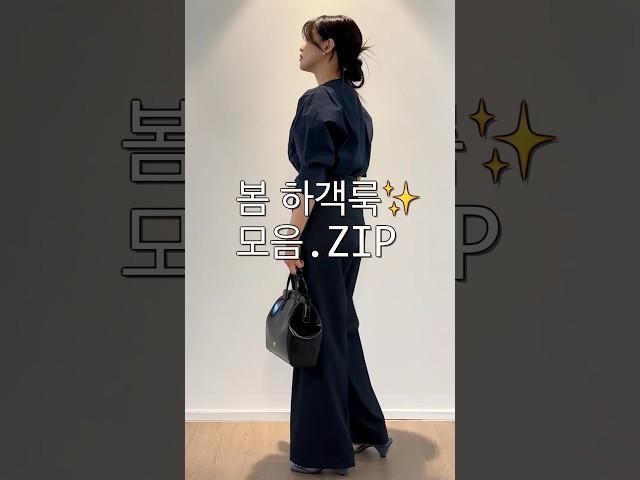 봄하객룩 추천‼️ #ootd #출근룩 #데일리룩 #하객룩