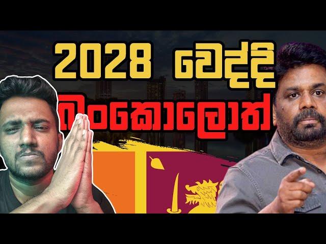 2028 අපි බංකොලොත්ද? (Explained)