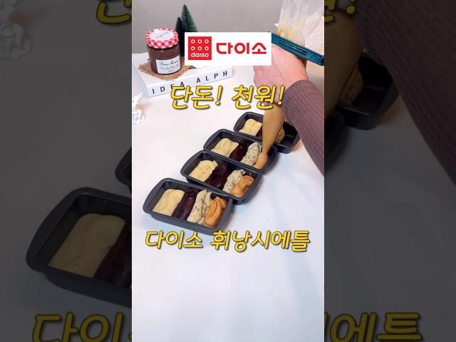 다이소 천원짜리 틀로 휘낭시에 만들기 #베이킹