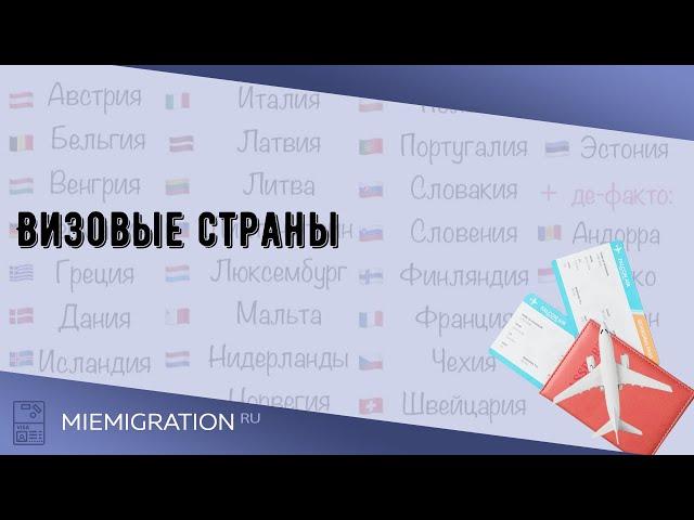 Визовые страны