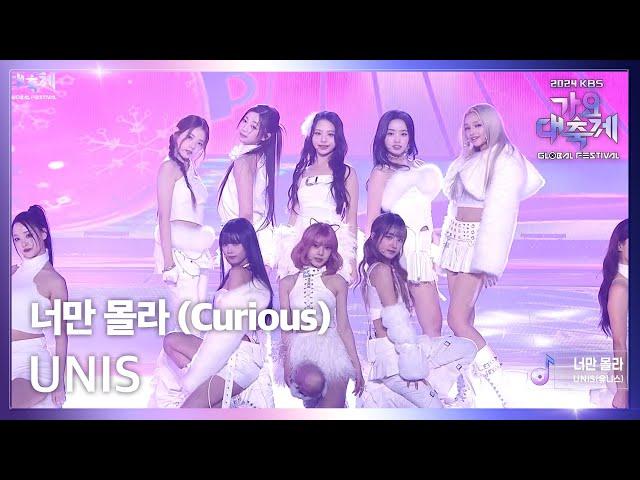 너만 몰라 (Curious) - UNIS (유니스) [2024 KBS 가요대축제 글로벌페스티벌] | KBS 241220 방송