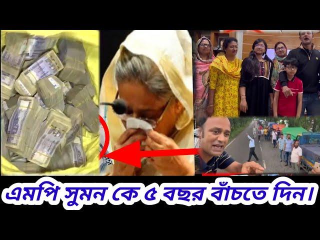 mp suman ajker khabar toshiqul prank vlogs | Somoy tv live | viralvideo | barrister suman