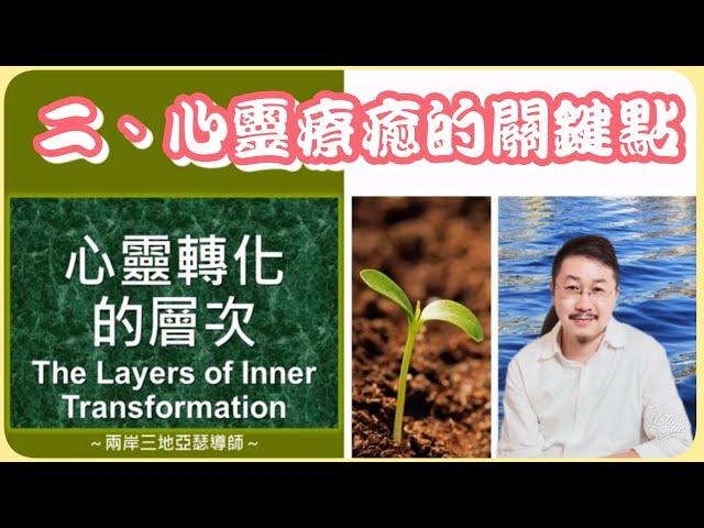 心靈轉化的層次 Part 2：心靈療癒的關鍵點《亞瑟導師｜深度療心》#心靈 #療癒 #自我提升