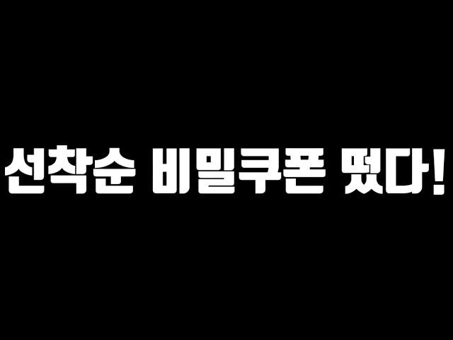 오늘까지인 선착순 비밀쿠폰 떴다! 오늘도 6개가 나온다고? [FC모바일]