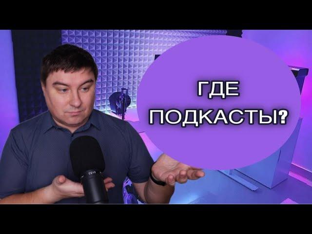 ГДЕ ПОДКАСТЫ?