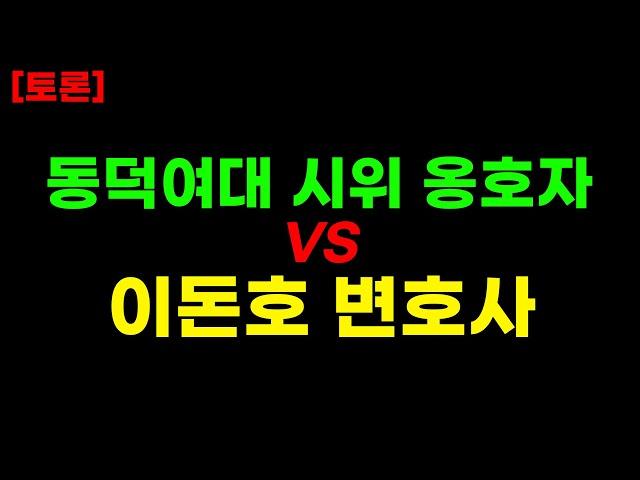 [토론] 동덕여대 시위 옹호자 vs 이돈호 변호사 2차 토론