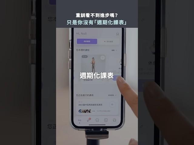 重訓看不到進步嗎？只是你沒有「週期化課表」 #健身教學 #健身