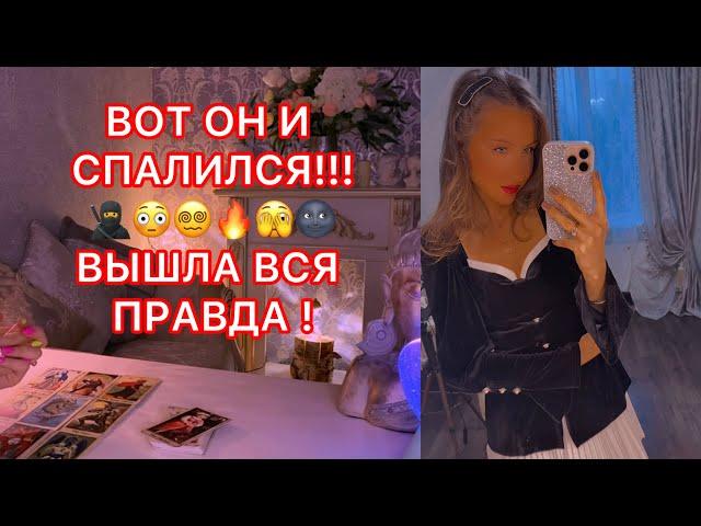 ВОТ ОН И СПАЛИЛСЯ !!! ВЫШЛА ВСЯ ПРАВДА !