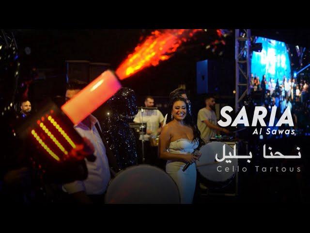 Saria Al Sawas - Cello Tartous (2024) / ساريه السواس - نحنا بليل