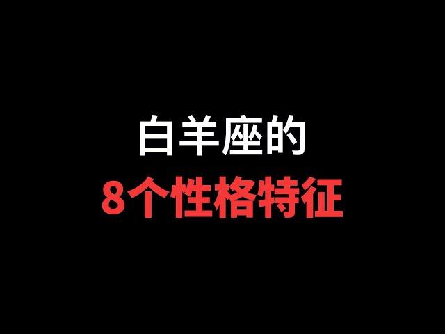 【12星座的秘密】白羊座的8个性格特征！！白羊座的人脾气火爆，敢爱敢恨，像孩子，但是也有孩子一样的贪婪