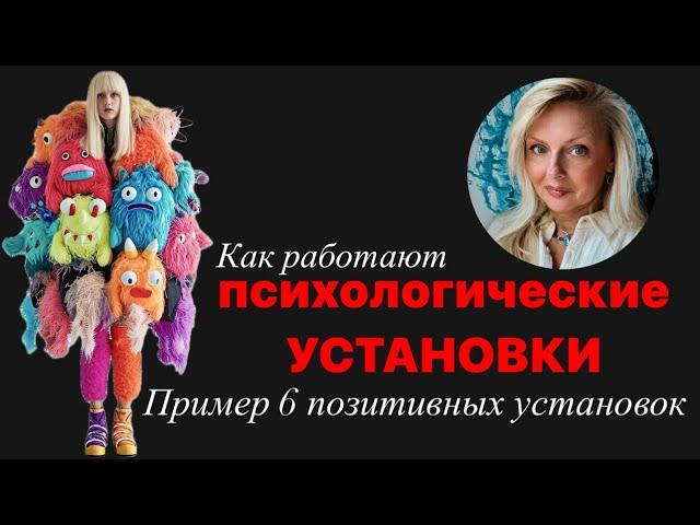 Как работают психологические установки. Пример ￼6и позитивных установок