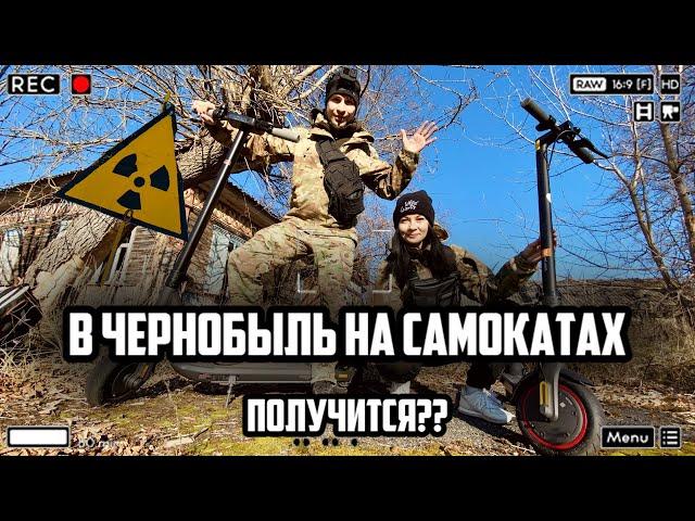 Едем в Чернобыль на САМОКАТАХ вместе с @stas_polessky, новые приключения