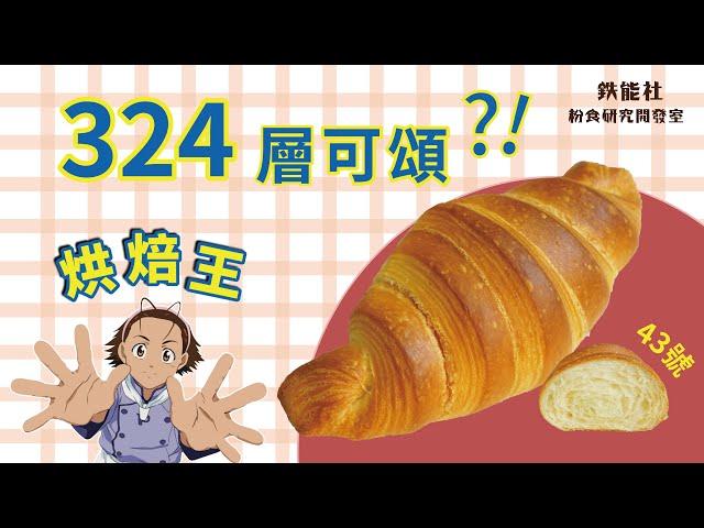 可頌麵包 | 烘焙王 324層 X 日本流行18層可頌 【鐵能社粉食研究開發室】#10