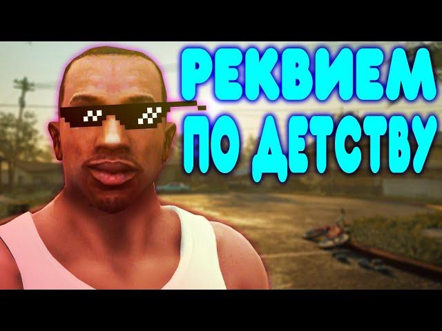 [2] БАЛДЕЖНОЕ ПРОХОЖДЕНИЕ GTA SAN ANDREAS REMASTERED