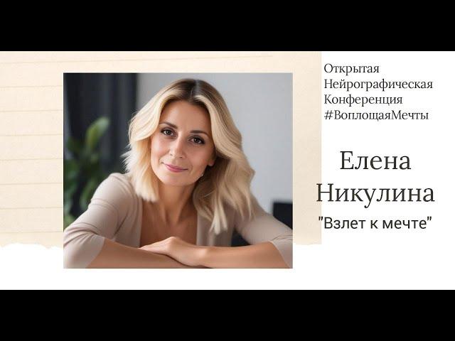 Конференция Воплощая Мечты 4 - Елена Никулина